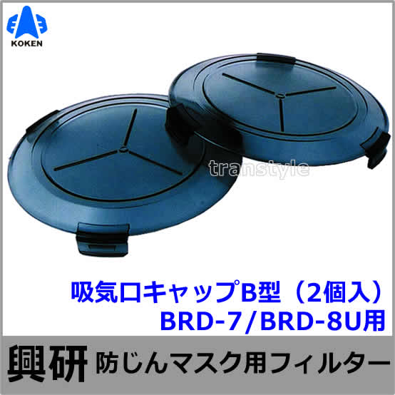 興研 電動ファン付マスク用 吸気口キャップB型（2個入）（BRD-7/BRD-8U
