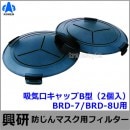 興研 電動ファン付マスク用 吸気口キャップB型（2個入）（BRD-7/BRD-8U用）【防じん作業/工事/医療用/粉塵/サカイ式/送風/バッテリー】