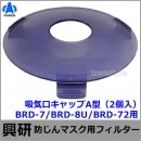 興研 電動ファン付マスク用 吸気口キャップA型（2個入）（BRD-7/BRD-8U/BRD-72用）【防じん作業/工事/医療用/粉塵/サカイ式/送風/バッテリー】