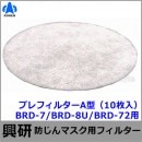 興研 電動ファン付マスク用 プレフィルターA型（10枚入）（BRD-7/BRD-8U/BRD-72用）【防じん作業/工事/医療用/粉塵/サカイ式/送風/バッテリー】|電動ファン付防じんマスク|防じんマ