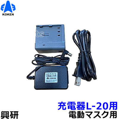 ②興研　BL711 電池・充電器付　全面 興研 電動ファン付マスク用 充電器 L20用 （BL-711/700/200/100/351X