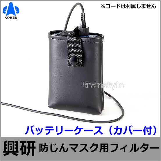 興研 電動ファン付マスク用 バッテリーケース L20用 （カバー付）（BL