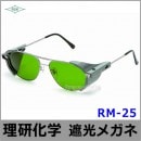 遮光メガネ RM-25 ポリカレンズ 遮光度1.2〜3 【眼鏡/溶接/プレート/高熱炉前作業/ガス/度数/理研化学】