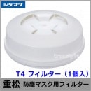重松 防塵マスク用フィルター T4 （1個） 【シゲマツ/作業/工事/医療用/粉塵】