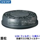 重松 防塵マスク用フィルター U2K （1個） 【シゲマツ/作業/工事/医療用/粉塵】
