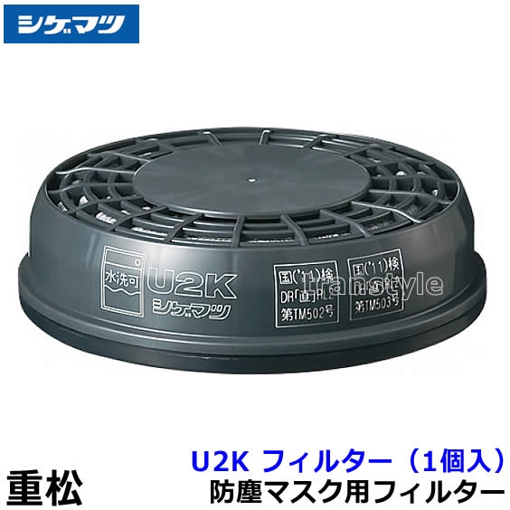 重松粉塵マスク　替フィルター 重松 防塵マスク用フィルター U2K （1個） 【シゲマツ/作業/工事/医療