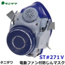 タニザワ 電動ファン付防じんマスク ST＃271V (5) フィルター/電池/充電器付 【谷沢製作所/作業/工事/医療用/粉塵/呼吸/ブロワー/送風/バッテリー】