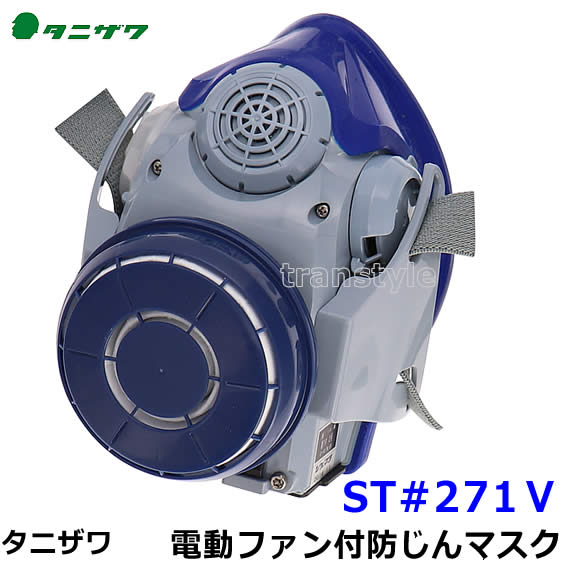 タニザワ 電動ファン付防じんマスク ST＃271V (5) フィルター