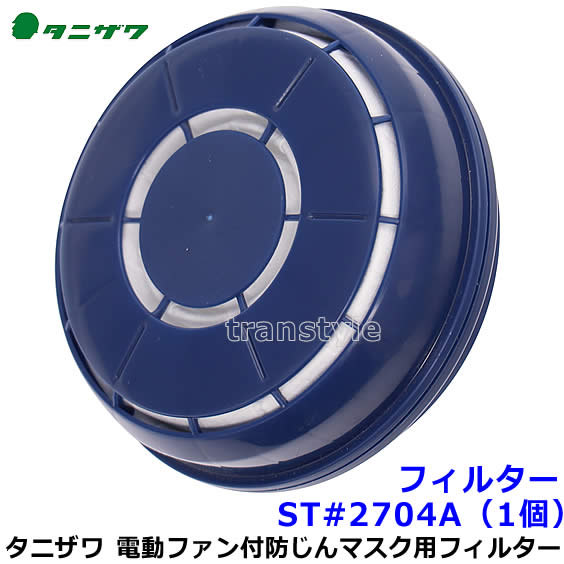タニザワ 電動ファン付マスク用 フィルター ST＃2704A（1個） 【谷沢