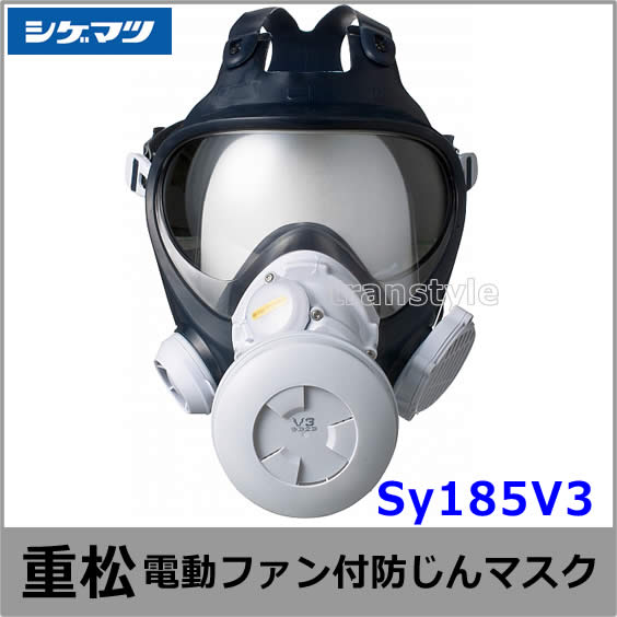 送料無料】シゲマツ防じんマスク 電動ファン付取替え式防塵マスク
