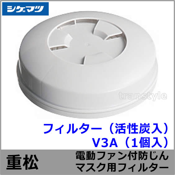 シゲマツ 電動ファン付マスク用フィルター V3A（活性炭素繊維入）（1個
