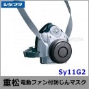 【送料無料】シゲマツ防じんマスク 電動ファン付取替え式防塵マスク Sy11G2 Mサイズ 【重松/作業/工事/医療用/粉塵/呼吸/ブロワー/送風/バッテリー】