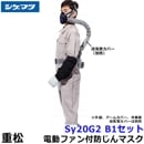 【送料無料】シゲマツ防じんマスク 電動ファン付取替え式防塵マスク Sy20G2（B1）隔離式 【重松/作業/工事/医療用/粉塵/呼吸/ブロワー/送風/バッテリー】