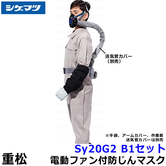 シゲマツ 防じんマスク 電動ファン付取替え式防塵マスク Sy20G2（B1