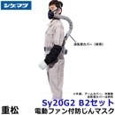 【送料無料】シゲマツ防じんマスク 電動ファン付取替え式防塵マスク Sy20G2（B2）隔離式 【重松/作業/工事/医療用/粉塵/呼吸/ブロワー/送風/バッテリー】