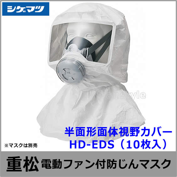 シゲマツ 電動ファン付マスク用フード Sy11F/Sy11用カバー HD-EDS（10