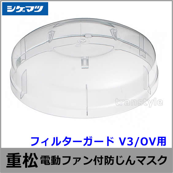 シゲマツ 保護具　フィルター　V3 Amazon | シゲマツ(重松製作所) 電動ファン付呼吸用保護具