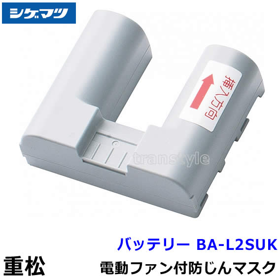 シゲマツ　電動ファン　バッテリー 送料無料】シゲマツ 電動ファン付マスク用充電池 BA-L2SUK 【重松/作業