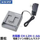 シゲマツ 電動ファン付マスク用バッテリー用充電器 CH-L2H-1-AA (04182) 【重松/ファン付呼吸用保護具用/作業/工事/医療用/粉塵/呼吸/ブロワー/送風】