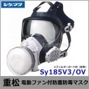 【送料無料】シゲマツ 電動ファン付取替え式防塵防毒マスク Sy185V3/OV Mサイズ 【重松/防じん作業/工事/医療用/粉塵/呼吸/ブロワー/送風/バッテリー】