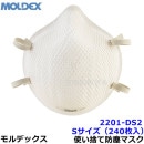 モルデックス 使い捨て式防じんマスク 2201DS2 Sサイズ (240枚入) 正規品 MOLDEX 2本式ストラップ 【PM2.5 防塵 作業 工事 医療用 粉塵 火山灰】