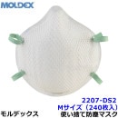 モルデックス 使い捨て式防じんマスク 2207DS2 Mサイズ (240枚入) 正規品 MOLDEX 2本式ストラップ 【PM2.5 防塵 作業 工事 医療用 粉塵 火山灰】