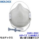 モルデックス 使い捨て式防じんマスク 2601DS2 Sサイズ (180枚入) 正規品 MOLDEX ハンディストラップ式 handey 【PM2.5 防塵 作業 工事 医療用 粉塵 火山灰】