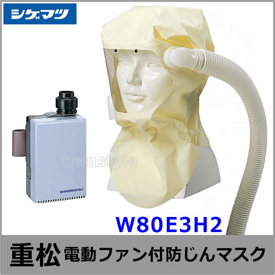 【送料無料】シゲマツ/重松防じんマスク 電動ファン付隔離式防塵マスク W80E3H2 一定流量形 【PAPR/作業/工事/医療用/粉塵/呼吸/ブロワー/送風/バッテリー】-安全保護用品のトランスタイル-transtyle- ショッピングを通販 シゲマツ電動ファンマスク防塵防毒レベル3対応 その他