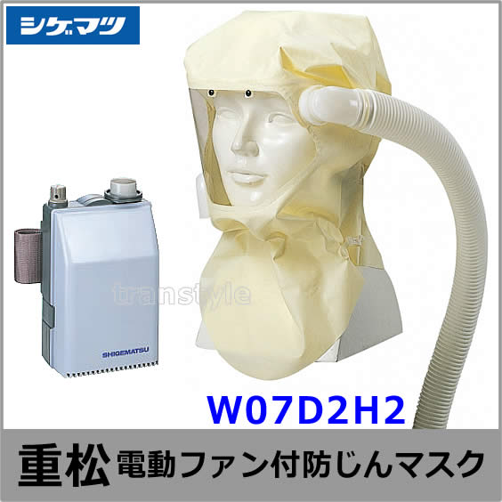 送料無料】シゲマツ/重松防じんマスク 電動ファン付隔離式防塵マスク 
