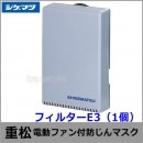 シゲマツ/重松 電動ファン付隔離式マスク用フィルター E3 （W80用）（1個） 【一定流量型PAPR/作業/工事/医療用/粉塵/呼吸/ブロワー/送風/バッテリー】