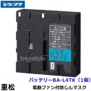重松 電動ファン付マスク用 BA-L4TK バッテリー シゲマツ 一定流量型ウインディ Windy PAPR 作業 工事 医療用 粉塵 呼吸用保護具 ブロワー 送風