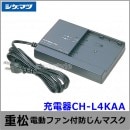 【送料無料】シゲマツ/重松 電動ファン付隔離式マスク用充電器 CH-L4KAA 【一定流量型PAPR/作業/工事/医療用/粉塵/呼吸/ブロワー/送風/バッテリー】