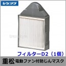 シゲマツ/重松 電動ファン付隔離式マスク用フィルター D2 （1個） 【一定流量型PAPR/作業/工事/医療用/粉塵/呼吸/ブロワー/送風/バッテリー】