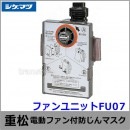 【送料無料】シゲマツ/重松 電動ファン付隔離式マスク用ファンユニット FU07 【一定流量型PAPR/作業/工事/医療用/粉塵/呼吸/ブロワー/送風/バッテリー】