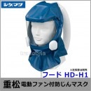 【送料無料】シゲマツ/重松 電動ファン付隔離式マスク用フード HD-H1 【一定流量型PAPR/作業/工事/医療用/粉塵/呼吸/ブロワー/送風/バッテリー】