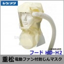 シゲマツ/重松 電動ファン付隔離式マスク用フード HD-H2 【一定流量型PAPR/作業/工事/医療用/粉塵/呼吸/ブロワー/送風/バッテリー】