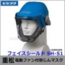 【送料無料】シゲマツ/重松 電動ファン付隔離式マスク用フェイスシールド SH-S1 【一定流量型PAPR/作業/工事/医療用/粉塵/呼吸/ブロワー/送風/バッテリー】