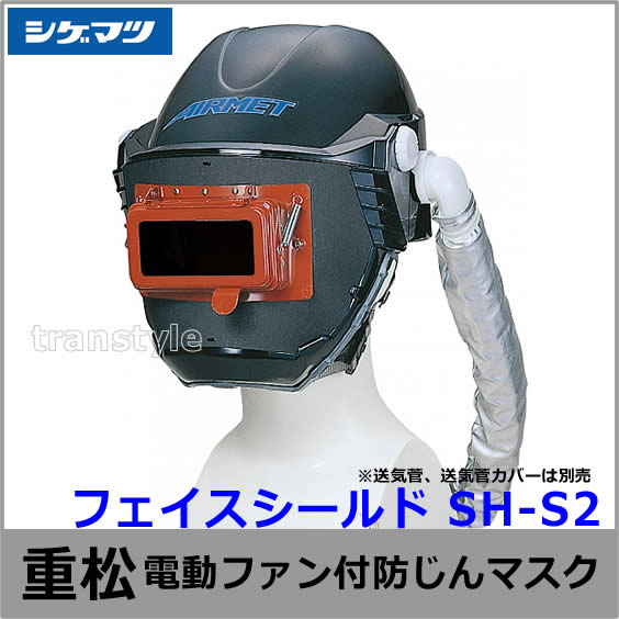 送料無料】シゲマツ/重松 電動ファン付隔離式マスク用フェイスシールド