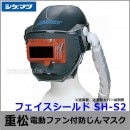 【送料無料】シゲマツ/重松 電動ファン付隔離式マスク用フェイスシールド SH-S2 【一定流量型PAPR/作業/工事/医療用/粉塵/呼吸/ブロワー/送風/バッテリー】