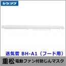 シゲマツ/重松 電動ファン付隔離式マスク用送気管 BH-A1 【一定流量型PAPR/作業/工事/医療用/粉塵/呼吸/ブロワー/送風/バッテリー】
