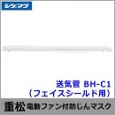 シゲマツ/重松 電動ファン付隔離式マスク用送気管 BH-C1 【一定流量型PAPR/作業/工事/医療用/粉塵/呼吸/ブロワー/送風/バッテリー】