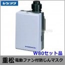 【送料無料】シゲマツ/重松 電動ファン付隔離式マスク用ファンユニット W80セット品 【一定流量型PAPR/作業/工事/医療用/粉塵/呼吸/ブロワー/送風/バッテリー】