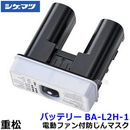 シゲマツ 電動ファン付マスク用バッテリー BA-L2H-1 (03579) 長時間タイプ 充電池 【重松/ファン付呼吸用保護具用/作業/工事/医療用/粉塵/呼吸/ブロワー/送風】
