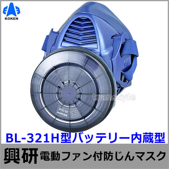 送料無料】興研防じんマスク 電動ファン付取替え式防塵マスク BL-321H
