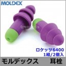  ڥǥåۥå6400 (1) (ײ27dB) Moldex  ڿ̲ ײ  ɲ 䡼ޥ ߤߤ Ӥ ٶ  İв Ե ѡ