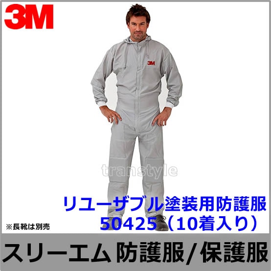 送料無料】塗装用防護服 3M/スリーエム 50425 (10着入) リユーザブル