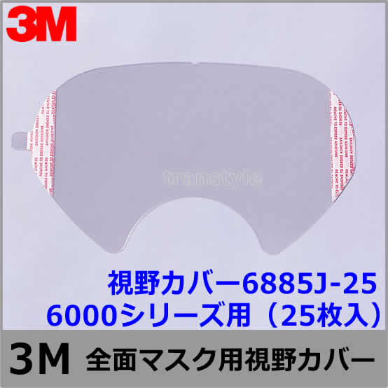 3M/スリーエム 全面マスク用 面体・レンズカバー6885J-25（6000