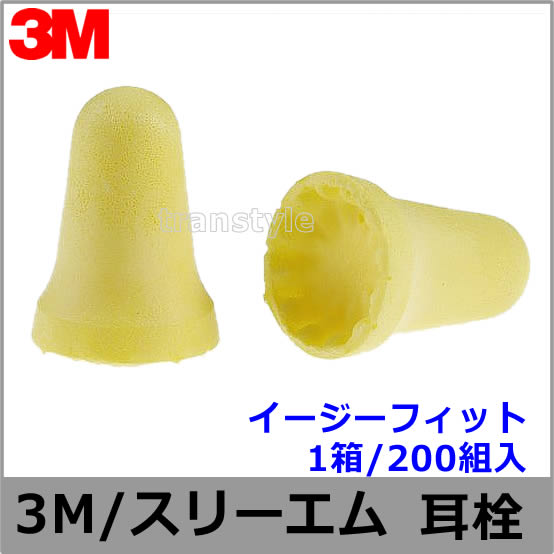 耳栓 耳せん 【3M/スリーエム】 イージーフィット (1箱200組) (遮音値