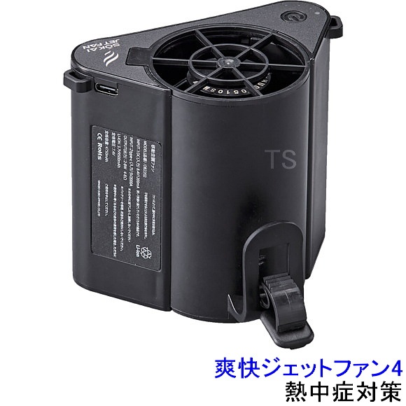 爽快ジェットファン4 爽快ジェットファン4（バッテリー一体型） 87×103×85mm 取寄品