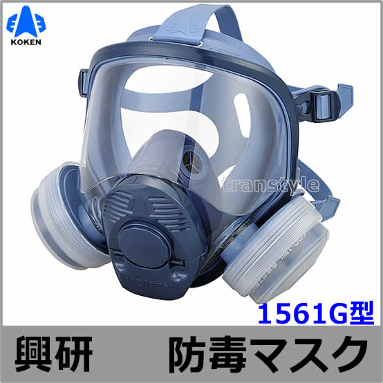 KOKEN 1621G型 防毒マスク 青色 楽天市場】興研・直結式・全面形防毒マスク 1621G-02型 【産業用